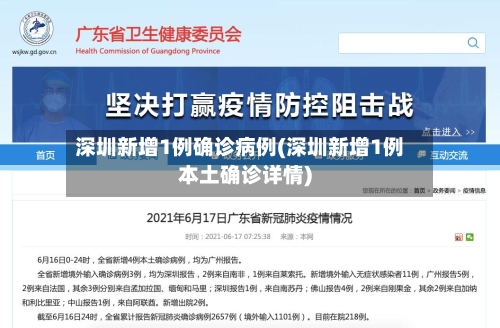 深圳新增1例确诊病例(深圳新增1例本土确诊详情)-第2张图片