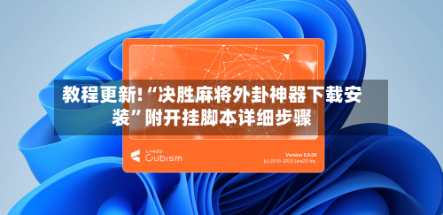 教程更新!“决胜麻将外卦神器下载安装”附开挂脚本详细步骤-第2张图片