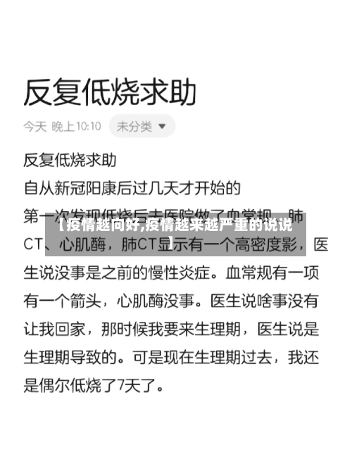 【疫情越向好,疫情越来越严重的说说】