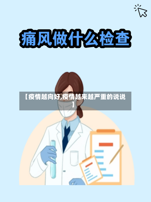 【疫情越向好,疫情越来越严重的说说】-第3张图片