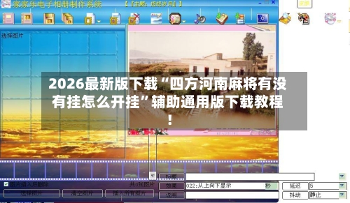 2026最新版下载“四方河南麻将有没有挂怎么开挂	”辅助通用版下载教程！-第2张图片