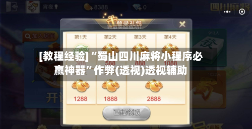 [教程经验]“蜀山四川麻将小程序必赢神器	”作弊(透视)透视辅助-第3张图片