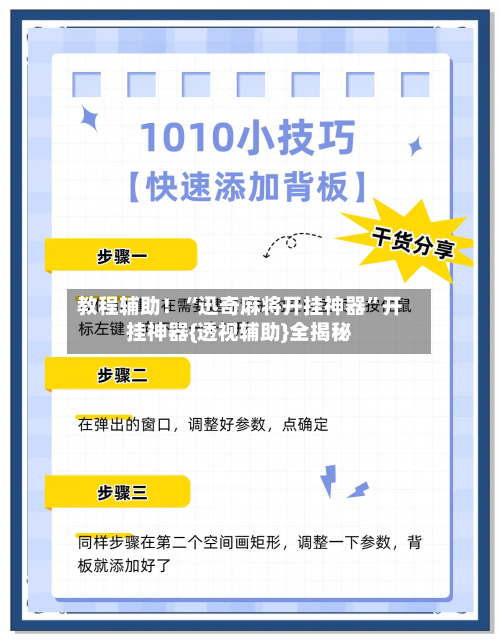 教程辅助！“迅奇麻将开挂神器”开挂神器{透视辅助}全揭秘