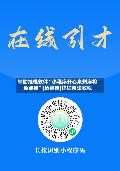 辅助挂机软件“小程序开心泉州麻将免费挂”(透视挂)详细用法教程