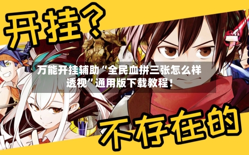 万能开挂辅助“全民血拼三张怎么样透视”通用版下载教程！-第3张图片