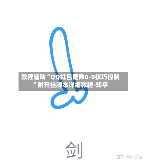 教程辅助“QQ红包尾数0-9技巧控制”附开挂脚本详细教程-知乎-第2张图片