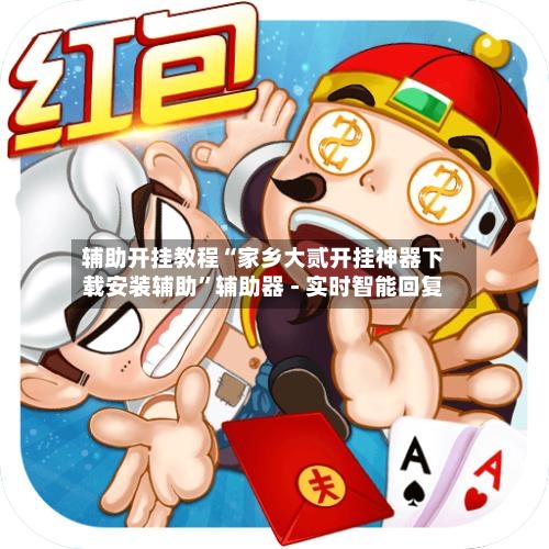 辅助开挂教程“家乡大贰开挂神器下载安装辅助”辅助器 - 实时智能回复