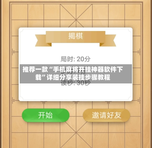 推荐一款“手机麻将开挂神器软件下载”详细分享装挂步骤教程-第3张图片