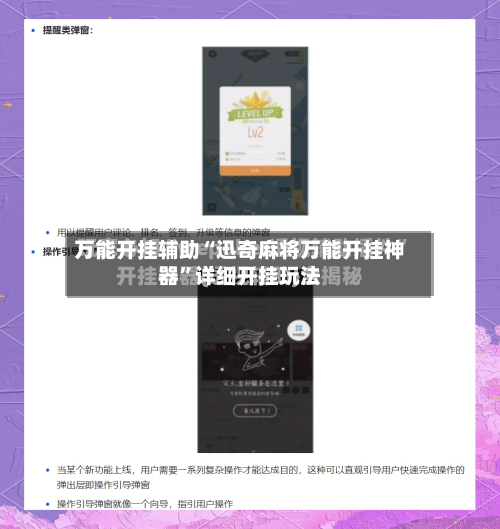 万能开挂辅助“迅奇麻将万能开挂神器	”详细开挂玩法-第3张图片