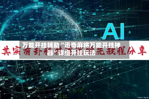 万能开挂辅助“迅奇麻将万能开挂神器”详细开挂玩法-第2张图片