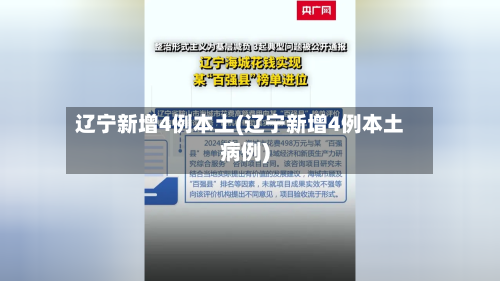 辽宁新增4例本土(辽宁新增4例本土病例)-第2张图片