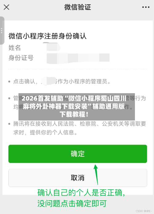 2026首发辅助“微信小程序蜀山四川麻将外卦神器下载安装”辅助通用版下载教程！-第3张图片