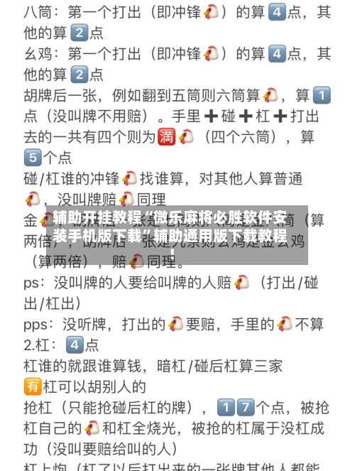 辅助开挂教程“微乐麻将必胜软件安装手机版下载”辅助通用版下载教程!