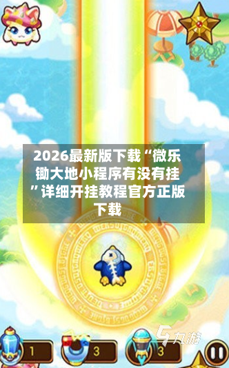 2026最新版下载“微乐锄大地小程序有没有挂”详细开挂教程官方正版下载-第2张图片