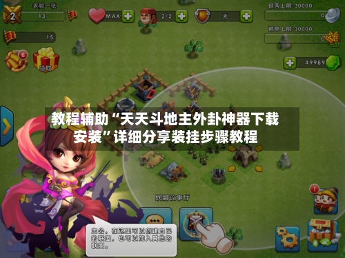 教程辅助“天天斗地主外卦神器下载安装	”详细分享装挂步骤教程-第2张图片