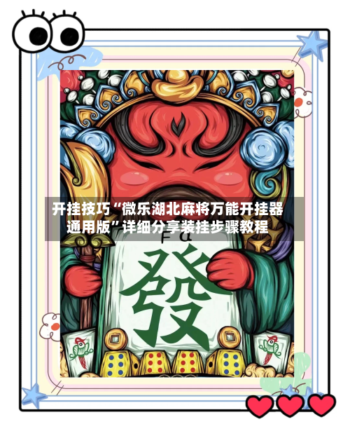 开挂技巧“微乐湖北麻将万能开挂器通用版”详细分享装挂步骤教程-第3张图片