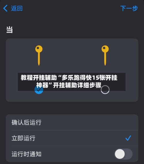 教程开挂辅助“多乐跑得快15张开挂神器”开挂辅助详细步骤-第2张图片