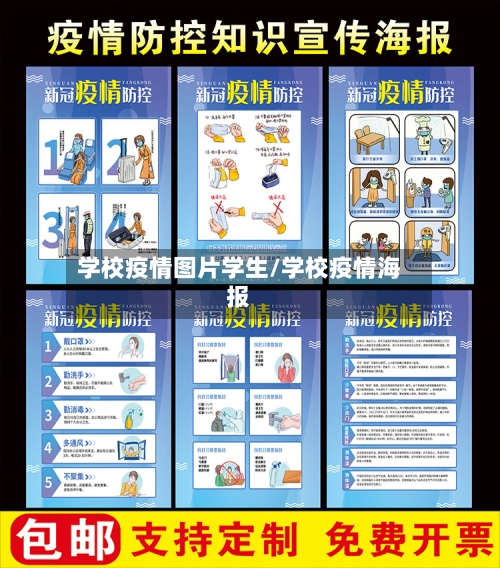 学校疫情图片学生/学校疫情海报