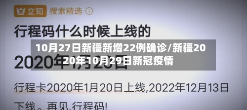 10月27日新疆新增22例确诊/新疆2020年10月29日新冠疫情