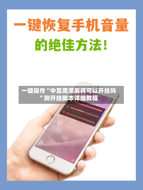 一键操作“中至鹰潭麻将可以开挂吗”附开挂脚本详细教程-第2张图片