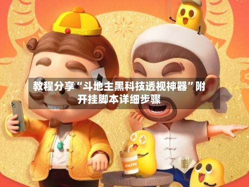 教程分享“斗地主黑科技透视神器”附开挂脚本详细步骤-第3张图片