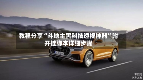 教程分享“斗地主黑科技透视神器”附开挂脚本详细步骤-第2张图片