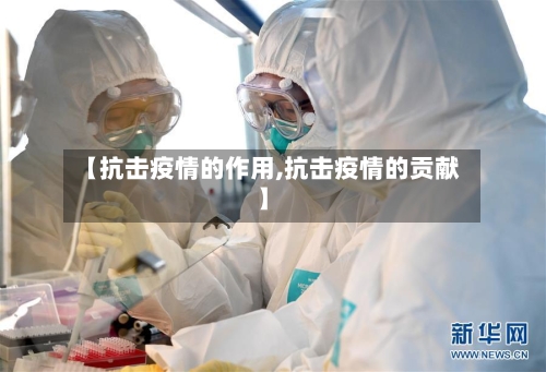 【抗击疫情的作用,抗击疫情的贡献】-第2张图片