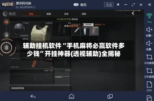 辅助挂机软件“手机麻将必赢软件多少钱”开挂神器{透视辅助}全揭秘-第2张图片