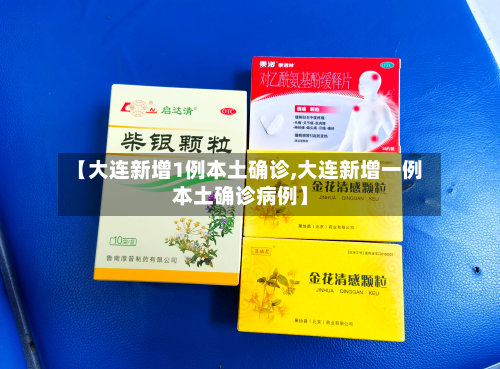 【大连新增1例本土确诊,大连新增一例本土确诊病例】-第3张图片
