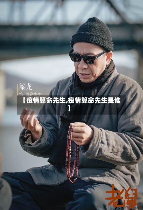 【疫情算命先生,疫情算命先生是谁】