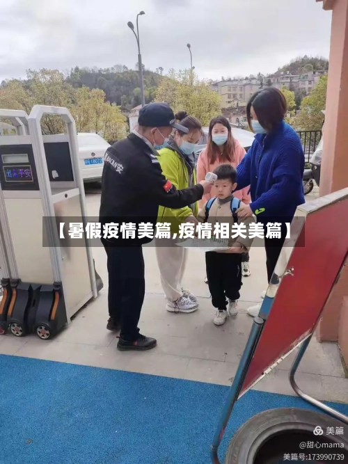【暑假疫情美篇,疫情相关美篇】-第2张图片