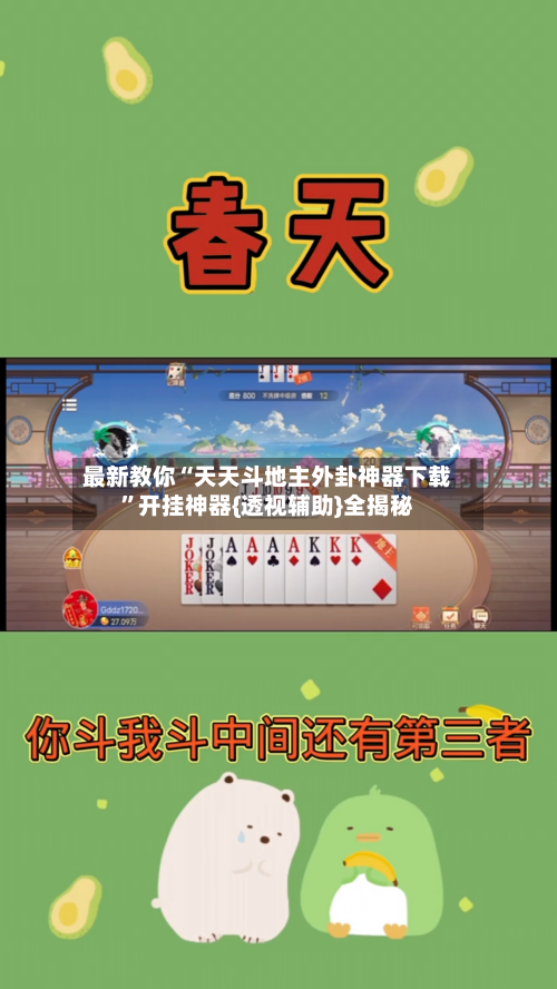 最新教你“天天斗地主外卦神器下载”开挂神器{透视辅助}全揭秘-第2张图片