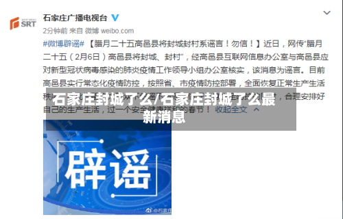 石家庄封城了么/石家庄封城了么最新消息-第3张图片