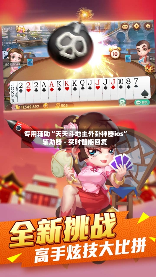 专用辅助“天天斗地主外卦神器ios”辅助器 - 实时智能回复-第1张图片
