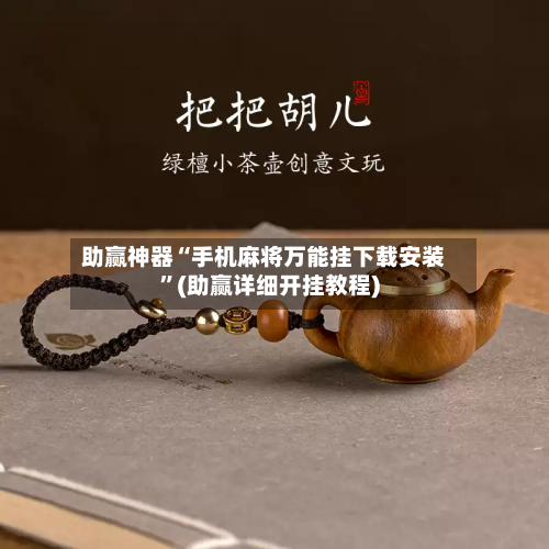 助赢神器“手机麻将万能挂下载安装	”(助赢详细开挂教程)-第2张图片