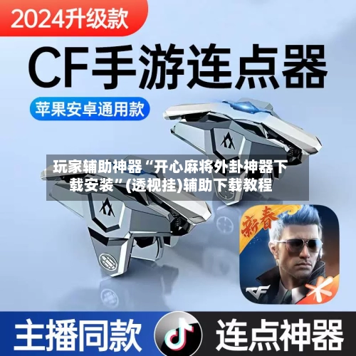 玩家辅助神器“开心麻将外卦神器下载安装”(透视挂)辅助下载教程-第2张图片