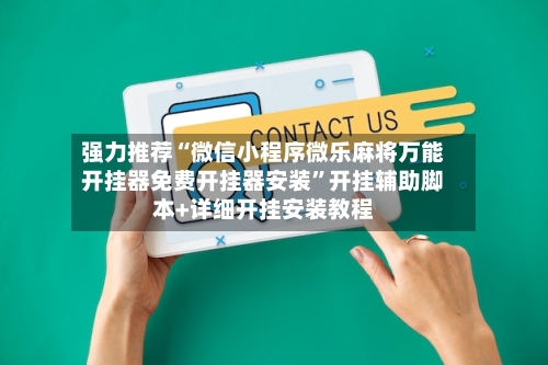 强力推荐“微信小程序微乐麻将万能开挂器免费开挂器安装”开挂辅助脚本+详细开挂安装教程-第2张图片