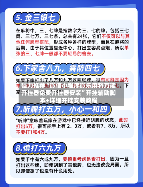 强力推荐“微信小程序微乐麻将万能开挂器免费开挂器安装	”开挂辅助脚本+详细开挂安装教程-第3张图片