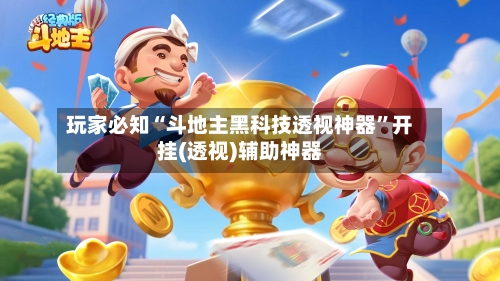 玩家必知“斗地主黑科技透视神器”开挂(透视)辅助神器-第2张图片