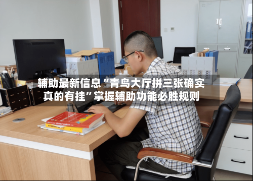 辅助最新信息“青鸟大厅拼三张确实真的有挂”掌握辅助功能必胜规则