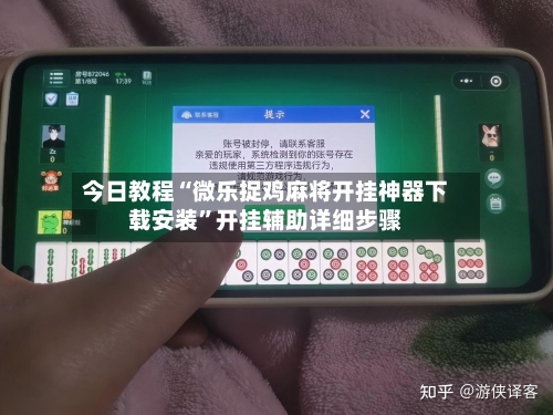 今日教程“微乐捉鸡麻将开挂神器下载安装	”开挂辅助详细步骤-第2张图片