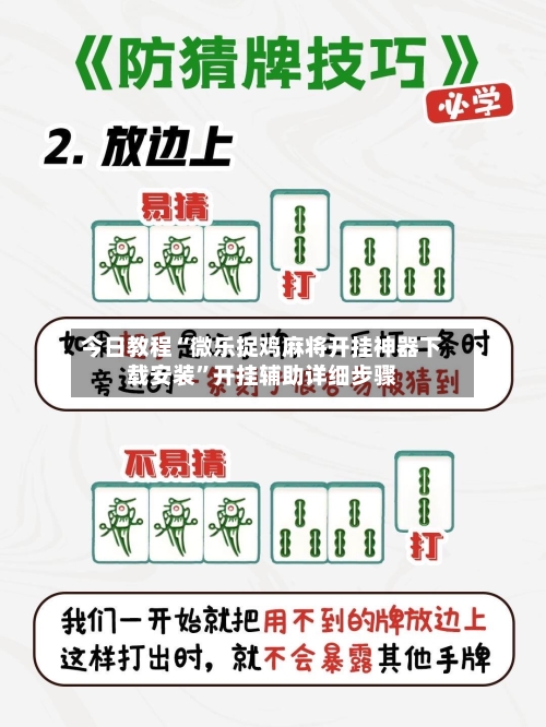 今日教程“微乐捉鸡麻将开挂神器下载安装”开挂辅助详细步骤