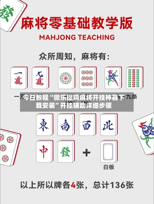 今日教程“微乐捉鸡麻将开挂神器下载安装”开挂辅助详细步骤-第3张图片