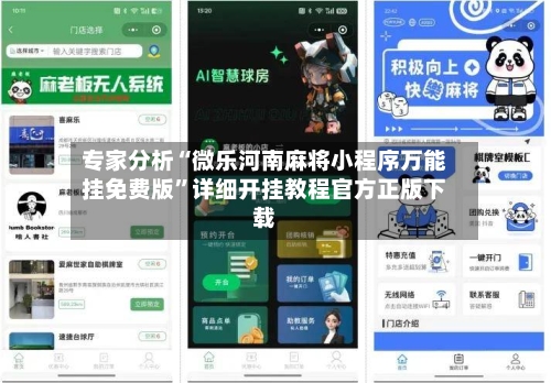 专家分析“微乐河南麻将小程序万能挂免费版”详细开挂教程官方正版下载-第1张图片