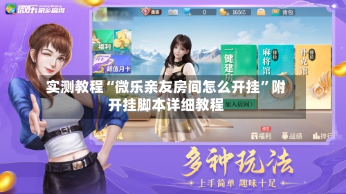 实测教程“微乐亲友房间怎么开挂”附开挂脚本详细教程-第2张图片