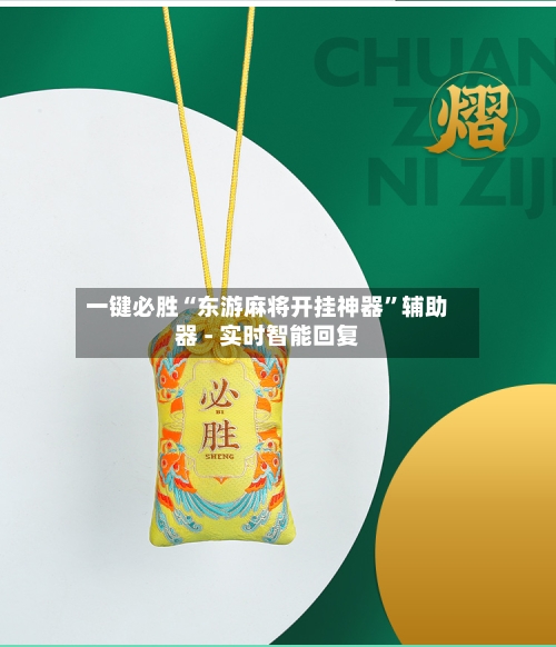 一键必胜“东游麻将开挂神器”辅助器 - 实时智能回复