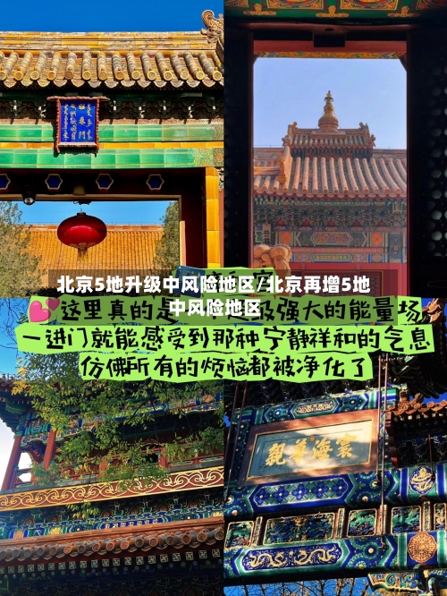 北京5地升级中风险地区/北京再增5地中风险地区