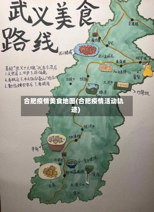 合肥疫情美食地图(合肥疫情活动轨迹)