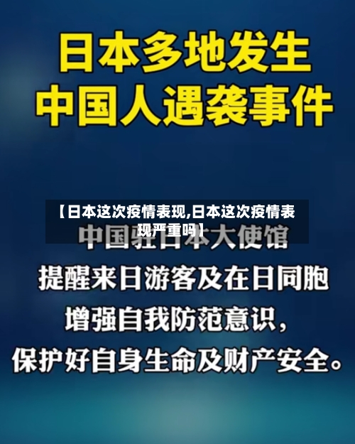 【日本这次疫情表现,日本这次疫情表现严重吗】
