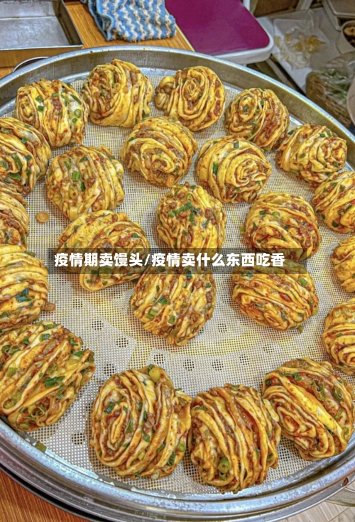 疫情期卖馒头/疫情卖什么东西吃香-第3张图片